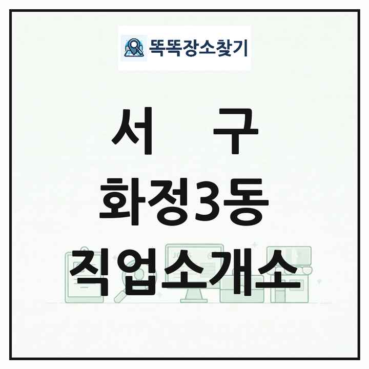 광주광역시 서구 화정3동 직업소개소 목록 및 상세정보 썸네일