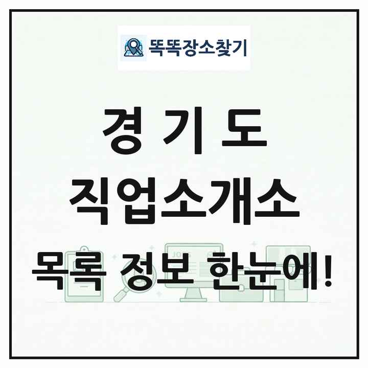 경기도 직업소개소 목록 및 상세정보 썸네일