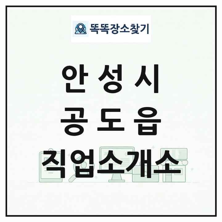 경기도 안성시 공도읍 직업소개소 목록 및 상세정보 썸네일