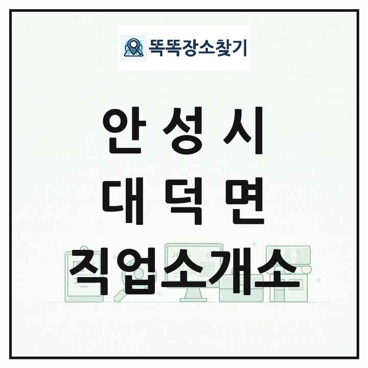 경기도 안성시 대덕면 직업소개소 목록 및 상세정보 썸네일