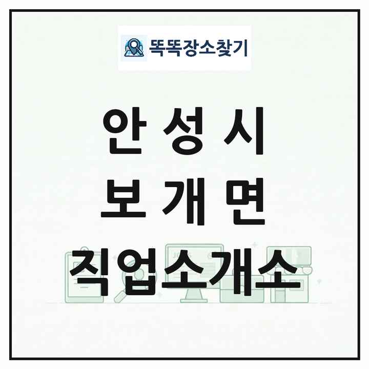 경기도 안성시 보개면 직업소개소 목록 및 상세정보 썸네일
