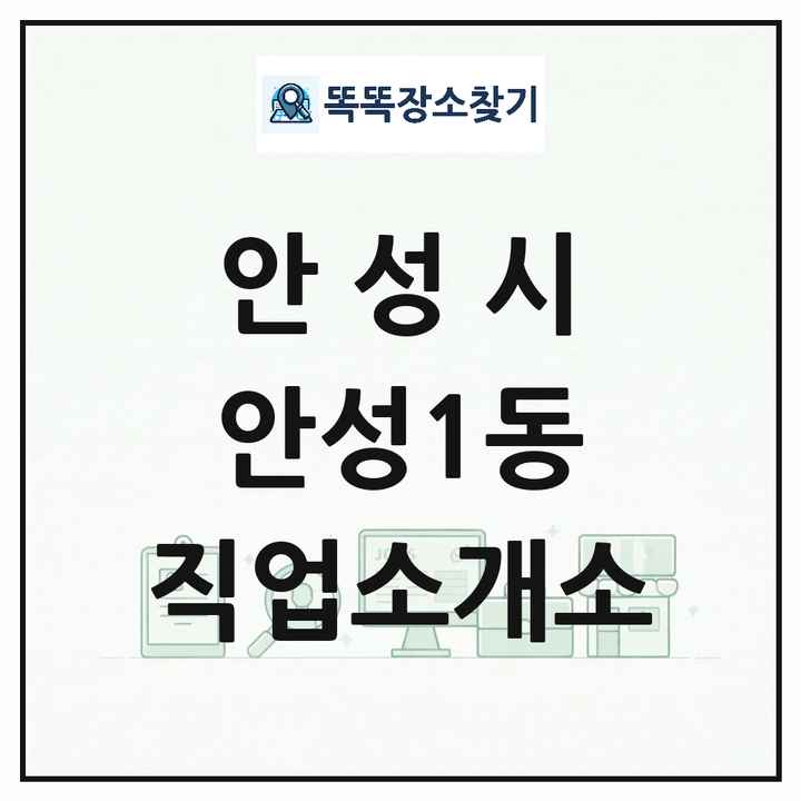 경기도 안성시 안성1동 직업소개소 목록 및 상세정보 썸네일