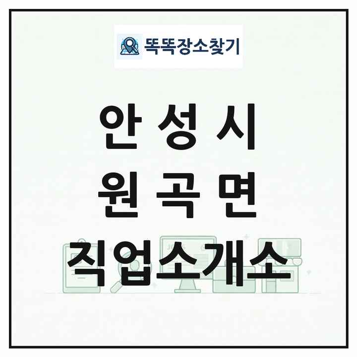 경기도 안성시 원곡면 직업소개소 목록 및 상세정보 썸네일