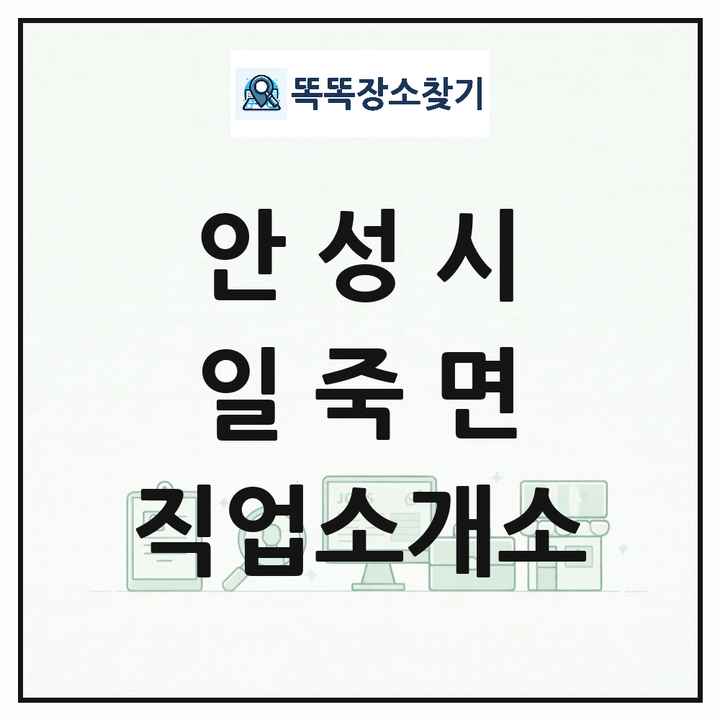 경기도 안성시 일죽면 직업소개소 목록 및 상세정보 썸네일