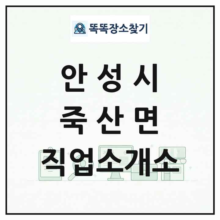 경기도 안성시 죽산면 직업소개소 목록 및 상세정보 썸네일