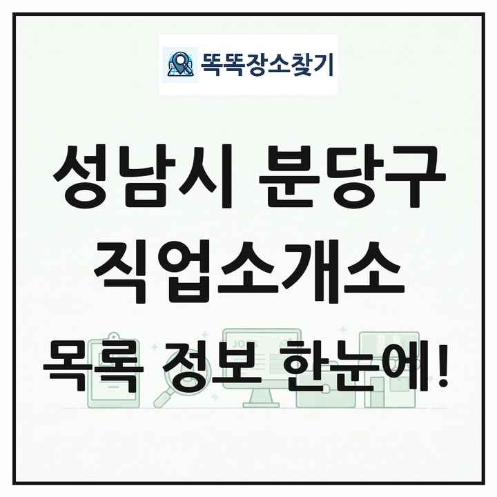 경기도 성남시 분당구 직업소개소 목록 및 상세정보 썸네일