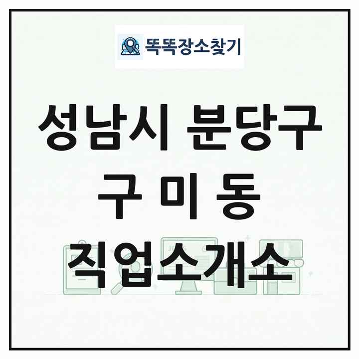 경기도 성남시 분당구 구미동 직업소개소 목록 및 상세정보 썸네일