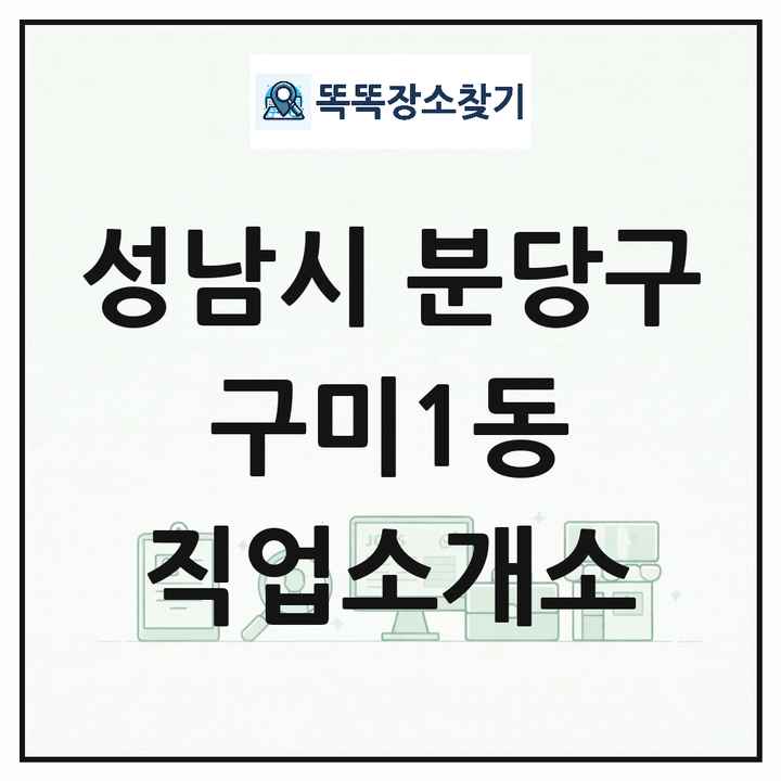 경기도 성남시 분당구 구미1동 직업소개소 목록 및 상세정보 썸네일