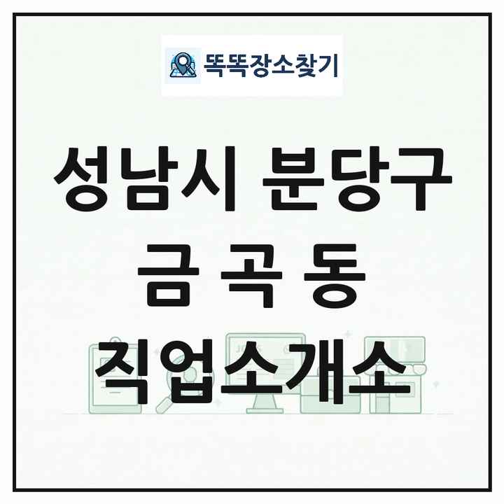 경기도 성남시 분당구 금곡동 직업소개소 목록 및 상세정보 썸네일