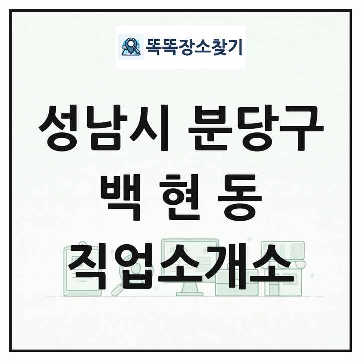 경기도 성남시 분당구 백현동 직업소개소 목록 및 상세정보 썸네일