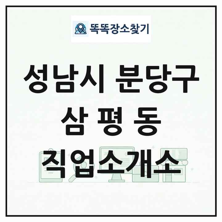 경기도 성남시 분당구 삼평동 직업소개소 목록 및 상세정보 썸네일