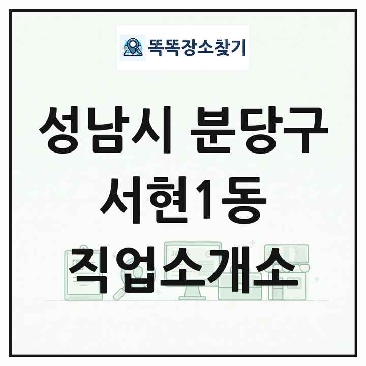 경기도 성남시 분당구 서현1동 직업소개소 목록 및 상세정보 썸네일