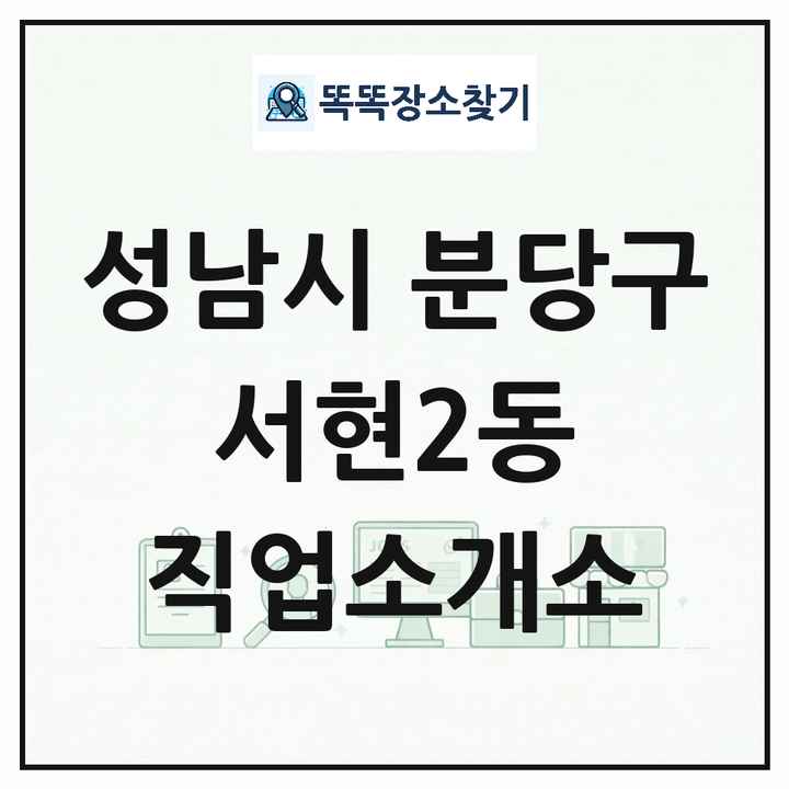 경기도 성남시 분당구 서현2동 직업소개소 목록 및 상세정보 썸네일