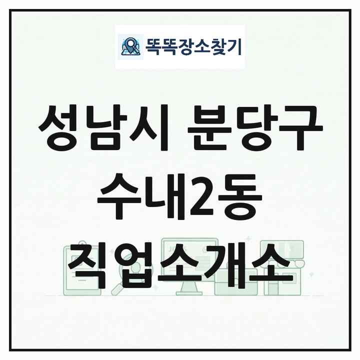 경기도 성남시 분당구 수내2동 직업소개소 목록 및 상세정보 썸네일