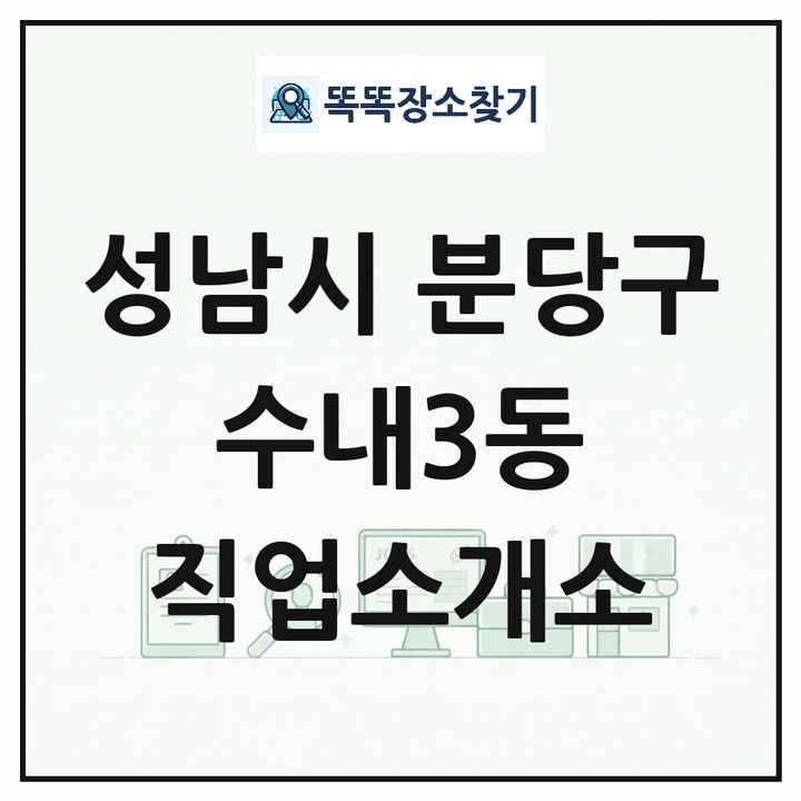 경기도 성남시 분당구 수내3동 직업소개소 목록 및 상세정보 썸네일