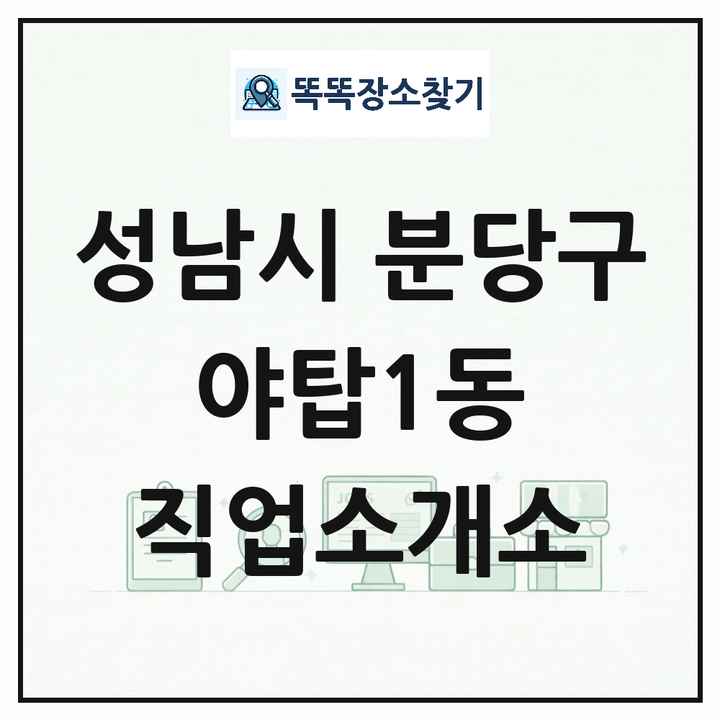 경기도 성남시 분당구 야탑1동 직업소개소 목록 및 상세정보 썸네일