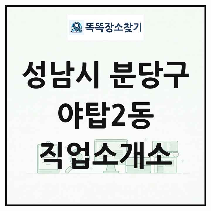 경기도 성남시 분당구 야탑2동 직업소개소 목록 및 상세정보 썸네일