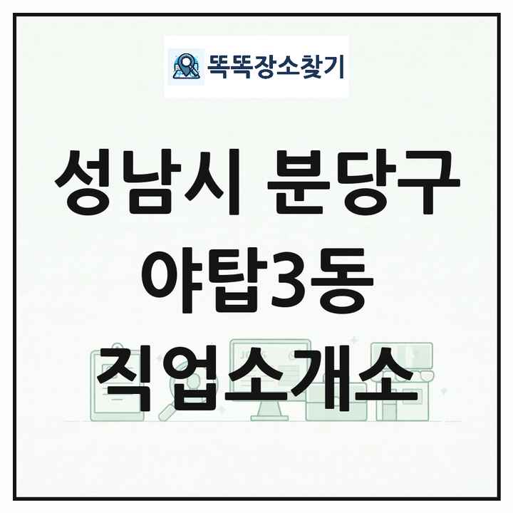 경기도 성남시 분당구 야탑3동 직업소개소 목록 및 상세정보 썸네일