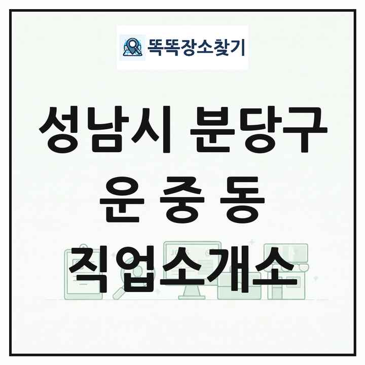 경기도 성남시 분당구 운중동 직업소개소 목록 및 상세정보 썸네일