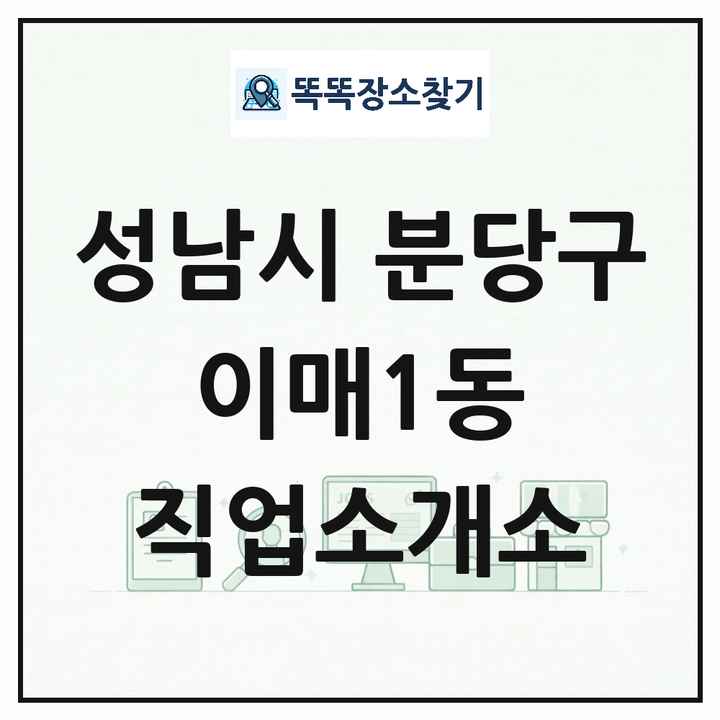 경기도 성남시 분당구 이매1동 직업소개소 목록 및 상세정보 썸네일