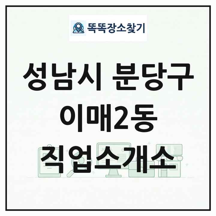 경기도 성남시 분당구 이매2동 직업소개소 목록 및 상세정보 썸네일