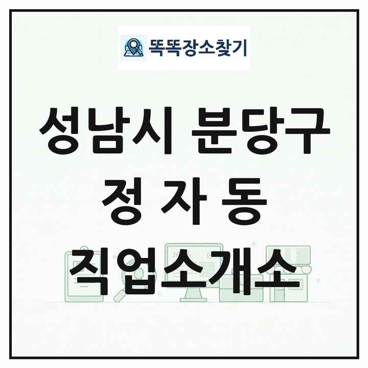경기도 성남시 분당구 정자동 직업소개소 목록 및 상세정보 썸네일