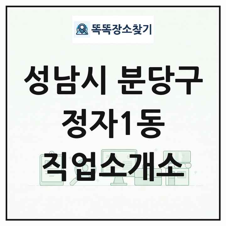 경기도 성남시 분당구 정자1동 직업소개소 목록 및 상세정보 썸네일