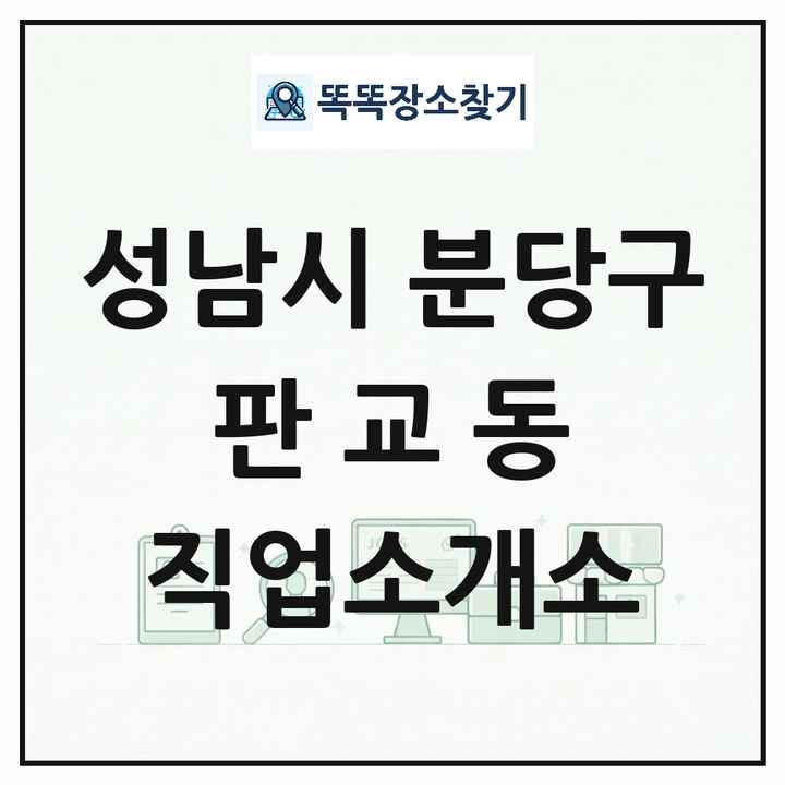 경기도 성남시 분당구 판교동 직업소개소 목록 및 상세정보 썸네일