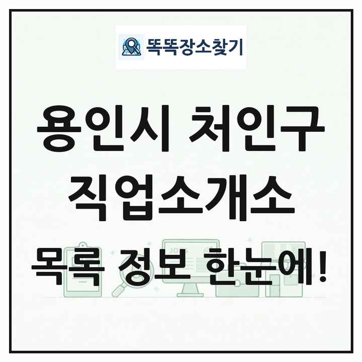 경기도 용인시 처인구 직업소개소 목록 및 상세정보 썸네일