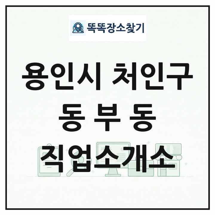 경기도 용인시 처인구 동부동 직업소개소 목록 및 상세정보 썸네일