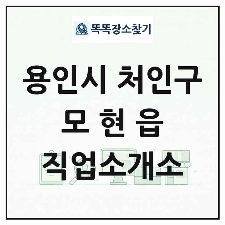 경기도 용인시 처인구 모현읍 직업소개소 목록 및 상세정보 썸네일