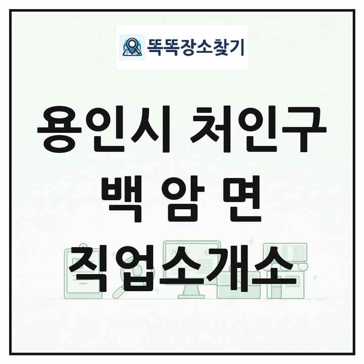 경기도 용인시 처인구 백암면 직업소개소 목록 및 상세정보 썸네일