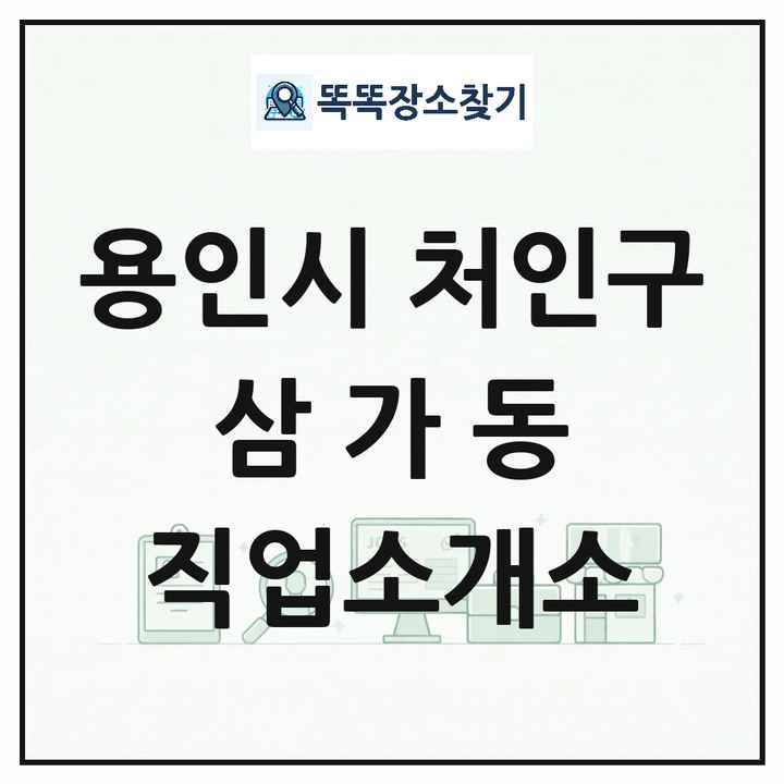 경기도 용인시 처인구 삼가동 직업소개소 목록 및 상세정보 썸네일