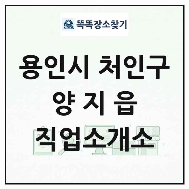 경기도 용인시 처인구 양지읍 직업소개소 목록 및 상세정보 썸네일