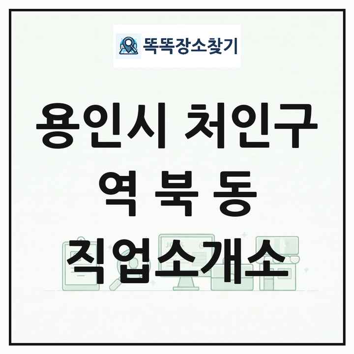 경기도 용인시 처인구 역북동 직업소개소 목록 및 상세정보 썸네일
