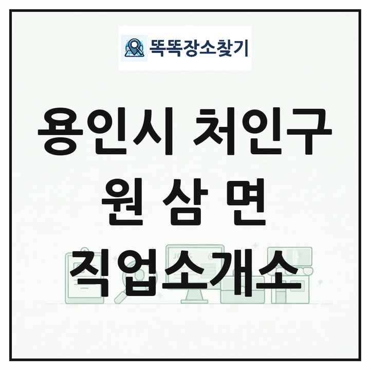 경기도 용인시 처인구 원삼면 직업소개소 목록 및 상세정보 썸네일