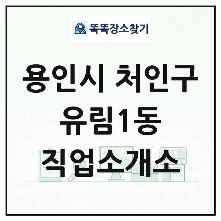경기도 용인시 처인구 유림1동 직업소개소 목록 및 상세정보 썸네일
