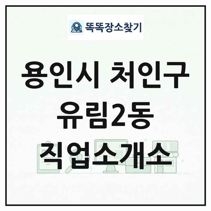 경기도 용인시 처인구 유림2동 직업소개소 목록 및 상세정보 썸네일