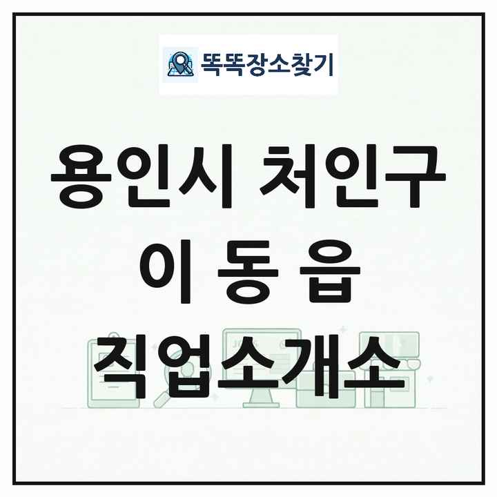 경기도 용인시 처인구 이동읍 직업소개소 목록 및 상세정보 썸네일