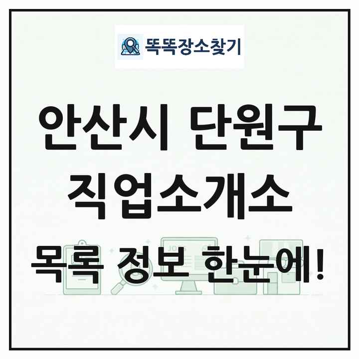 경기도 안산시 단원구 직업소개소 목록 및 상세정보 썸네일