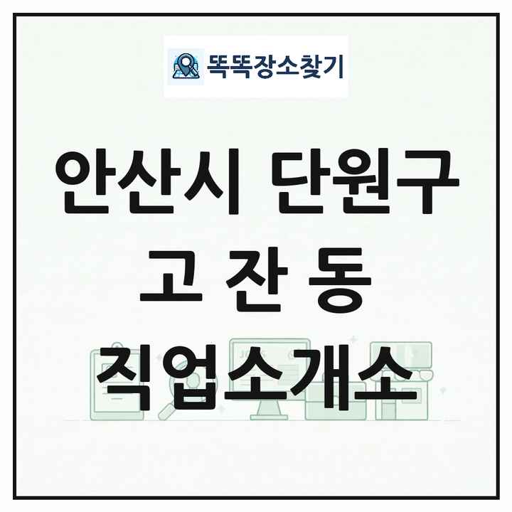 경기도 안산시 단원구 고잔동 직업소개소 목록 및 상세정보 썸네일