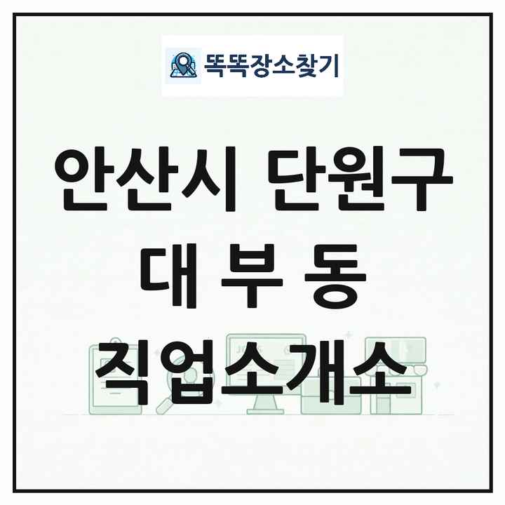 경기도 안산시 단원구 대부동 직업소개소 목록 및 상세정보 썸네일