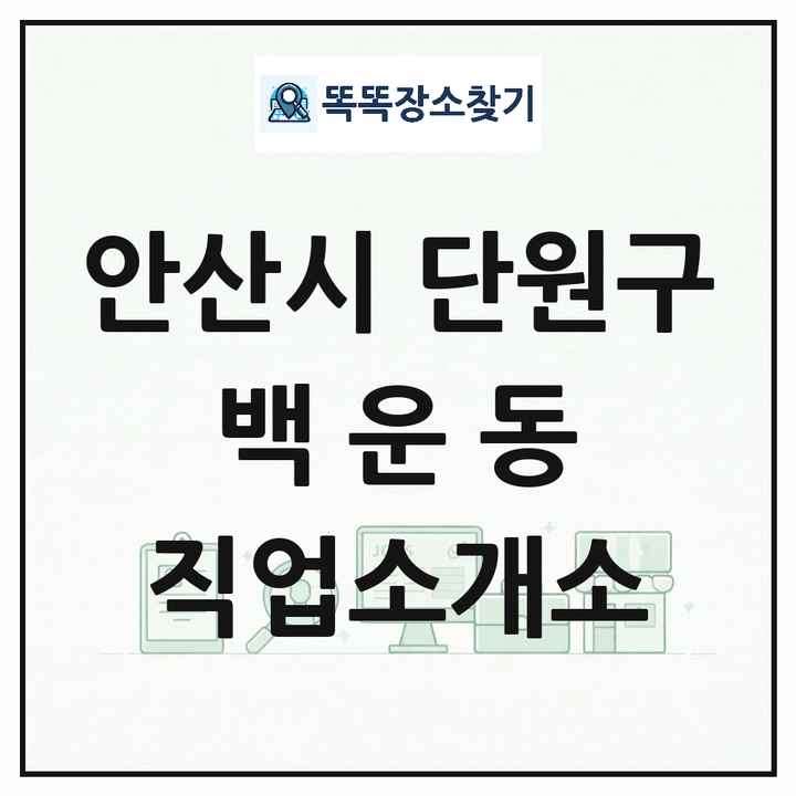 경기도 안산시 단원구 백운동 직업소개소 목록 및 상세정보 썸네일