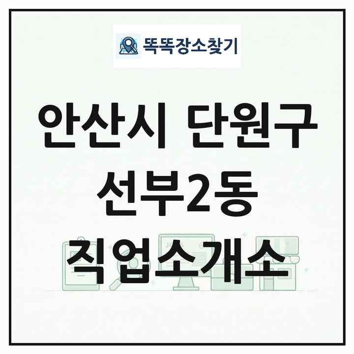 경기도 안산시 단원구 선부2동 직업소개소 목록 및 상세정보 썸네일