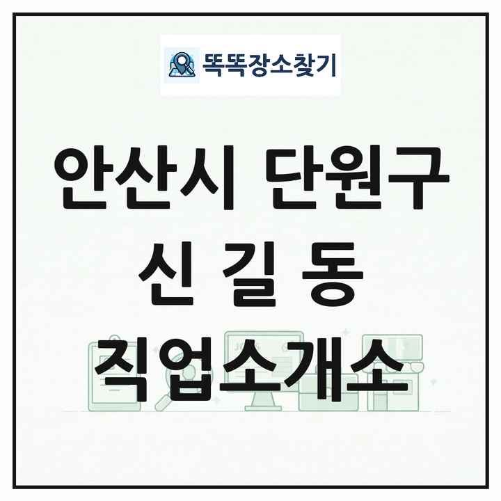 경기도 안산시 단원구 신길동 직업소개소 목록 및 상세정보 썸네일