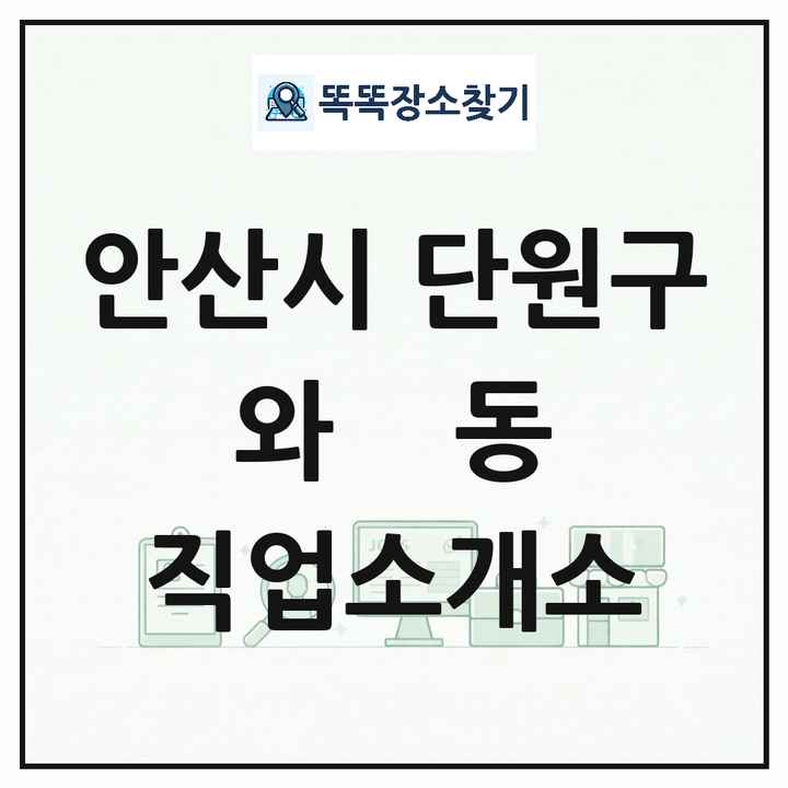 경기도 안산시 단원구 와동 직업소개소 목록 및 상세정보 썸네일