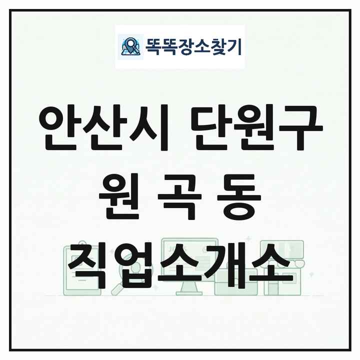 경기도 안산시 단원구 원곡동 직업소개소 목록 및 상세정보 썸네일
