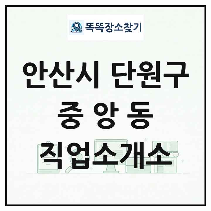 경기도 안산시 단원구 중앙동 직업소개소 목록 및 상세정보 썸네일