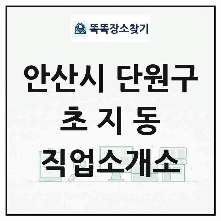 경기도 안산시 단원구 초지동 직업소개소 목록 및 상세정보 썸네일