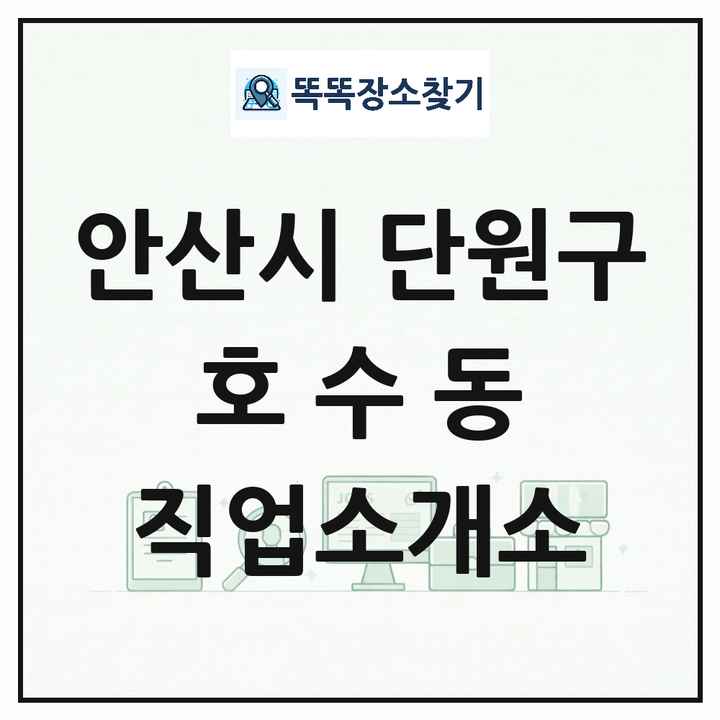경기도 안산시 단원구 호수동 직업소개소 목록 및 상세정보 썸네일